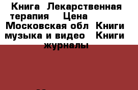 Книга «Лекарственная терапия» › Цена ­ 1 500 - Московская обл. Книги, музыка и видео » Книги, журналы   . Московская обл.